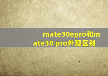 mate30epro和mate30 pro外观区别